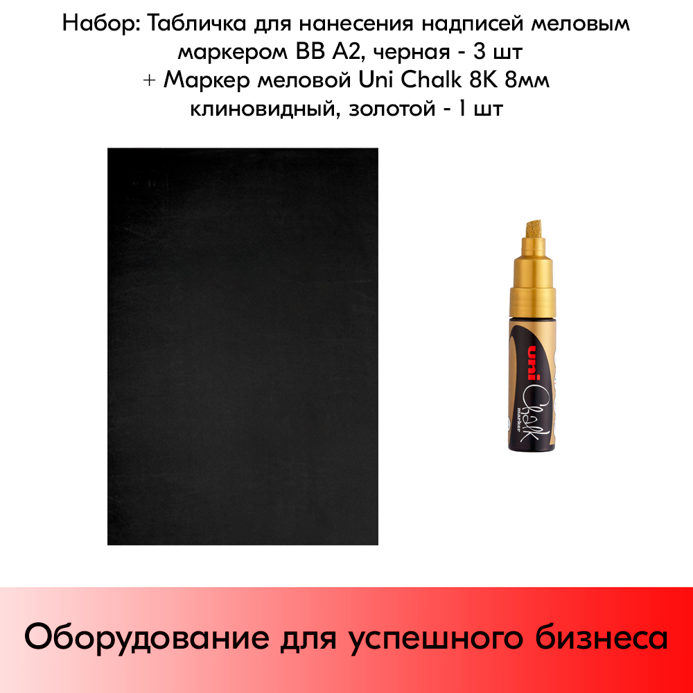 Набор Табличка для нанесения надписей меловым маркером BB А2 (594х420 мм) Черная - 3 шт+ Маркер Uni Chalk 8K 8мм клиновидный Золотой - 1 шт