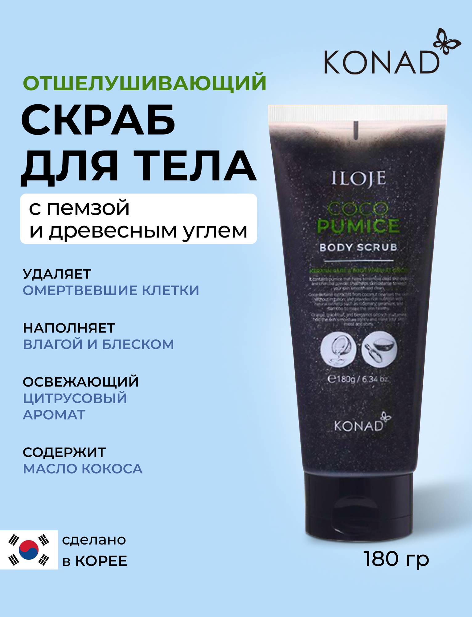 Konad Iloje COCO Pumice Body Scrub Очищающий отшелушивающий Скраб для тела с древесным углем и экстрактом кокосового масла, 180 г