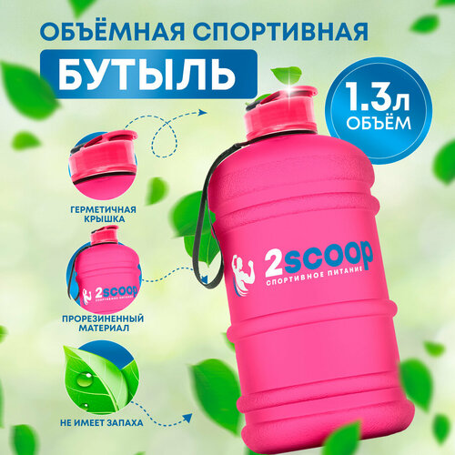 2scoop Бутыль 1.3L прорезиненный, Крышка щелчок, (Розовый), Спортивная бутылка, для фитнеса, для взбалтывания, 1300 мл