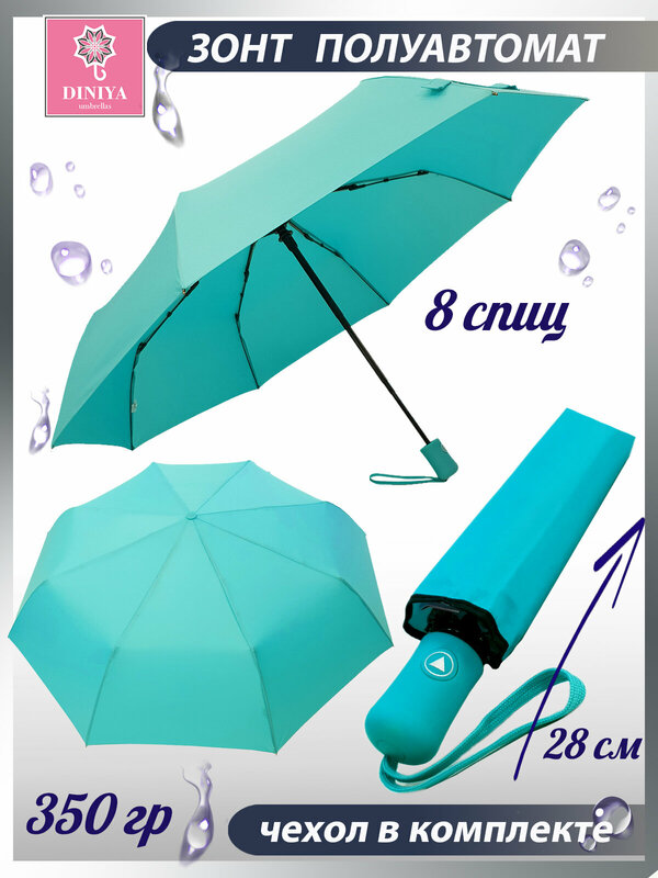 Зонт Diniya, полуавтомат, 3 сложения, купол 96 см., 8 спиц, чехол в комплекте, для женщин