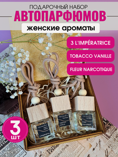 Изображение товара Подарочный набор автопарфюма Табак Ваниль, Императрица, Флёр Наркотик ,3 шт, освежитель воздуха, Aromako,8 марта
