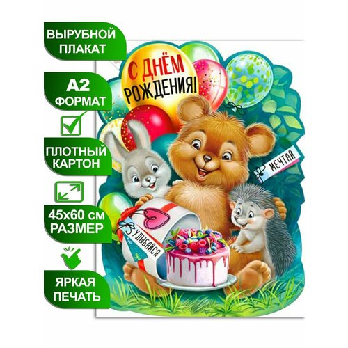 плакат детский с днем рождения фигурный с мишкой формат а2 размер 45х60 см картон Плакат детский С днем Рождения! фигурный с мишкой, формат А2, размер 45х60 см, картон