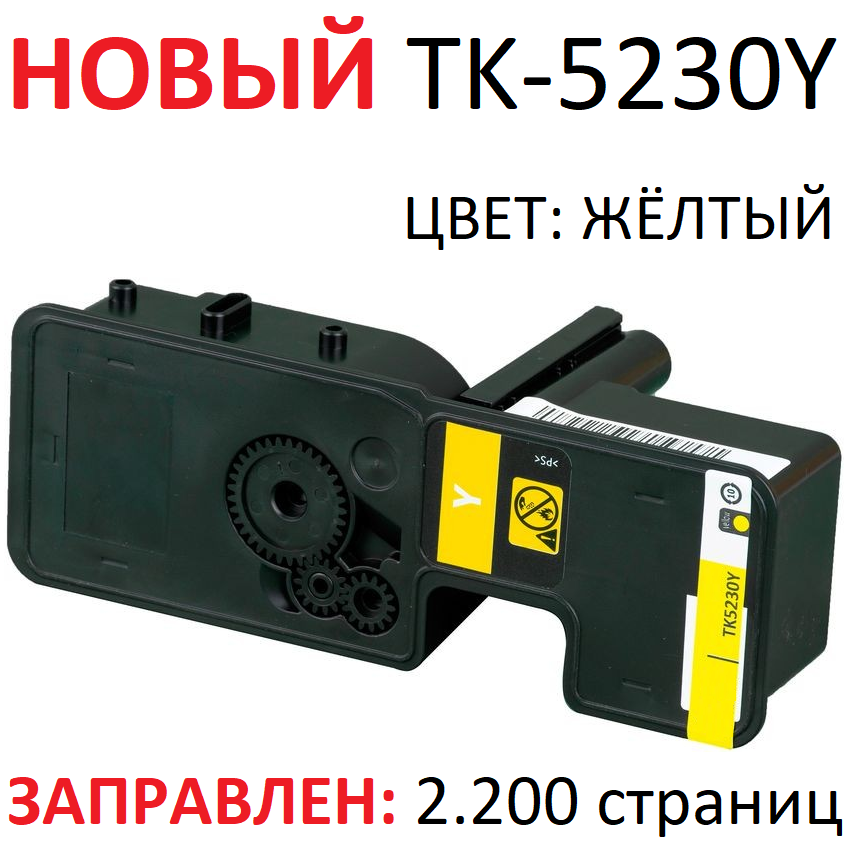 Тонер-картридж для KYOCERA ECOSYS P5021cdn P5021cdw M5521cdn M5521cdw TK-5230Y yellow желтый (2.200 страниц) экономичный - Uniton