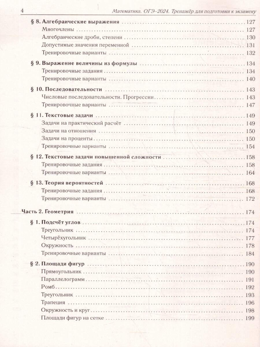 Математика. ОГЭ-2024. 9 класс. Тренажёр для подготовки к экзамену. Алгебра, геометрия - фото №17