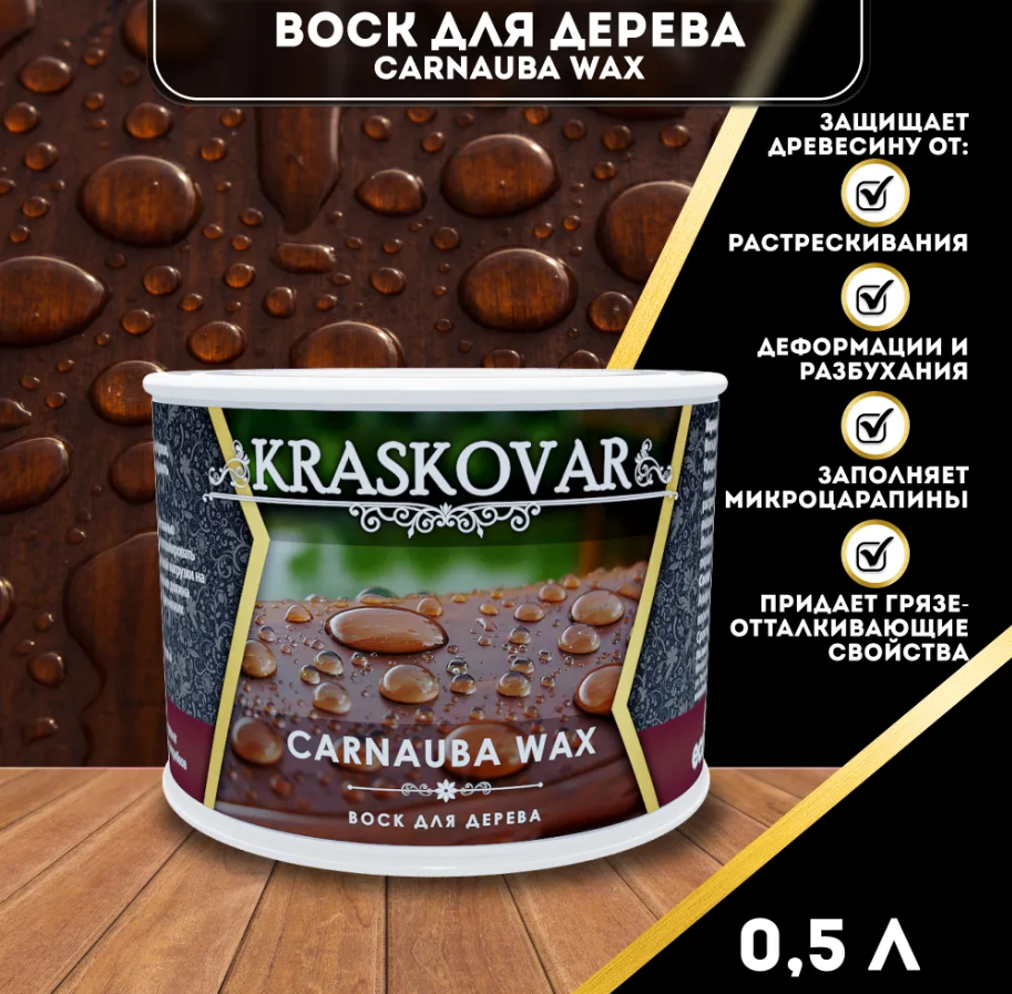 Воск Kraskovar Carnauba Wax для дерева 0,5л