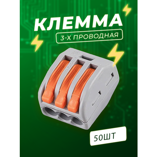 Клеммы 3-х контактные - 50 шт.