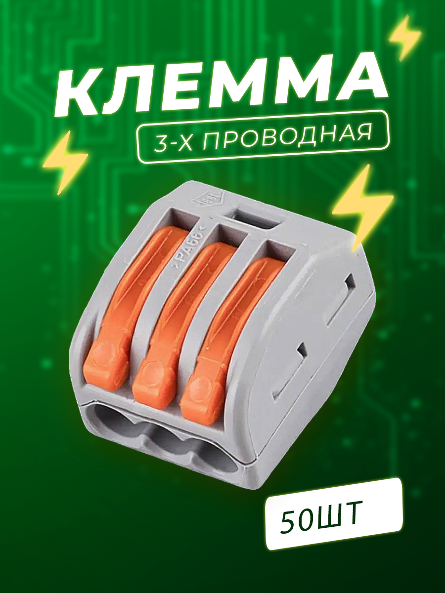 Клеммы 3-х контактные - 50 шт.