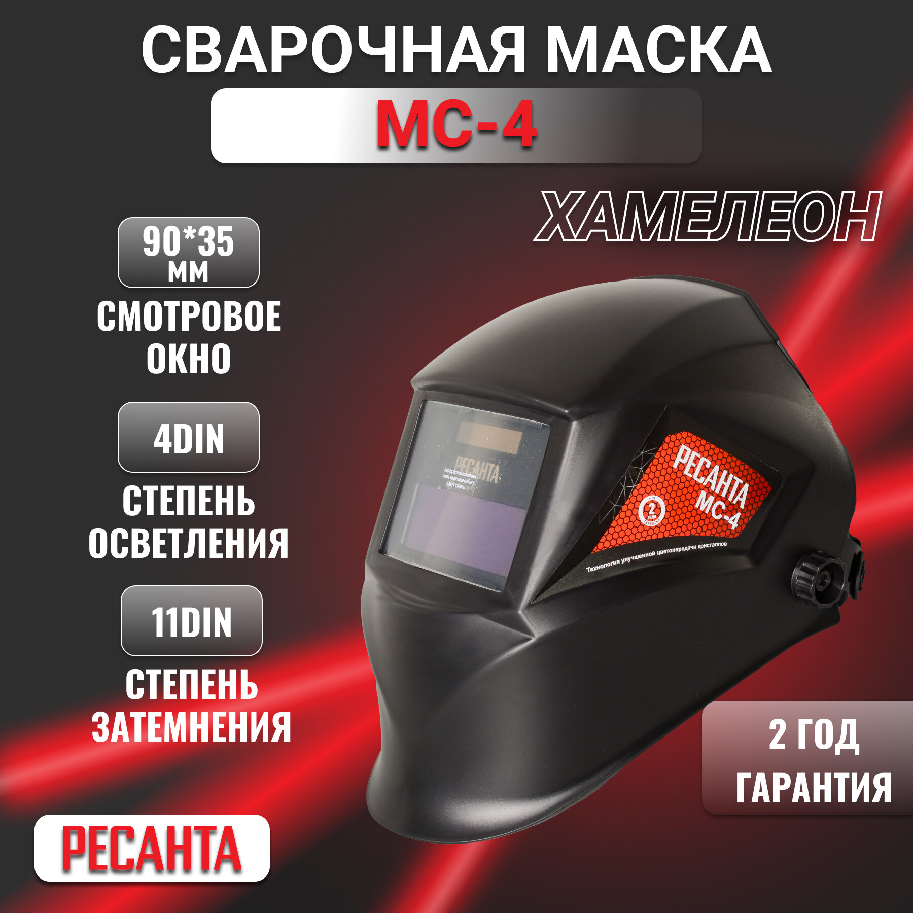 Сварочная маска МС-4 Ресанта