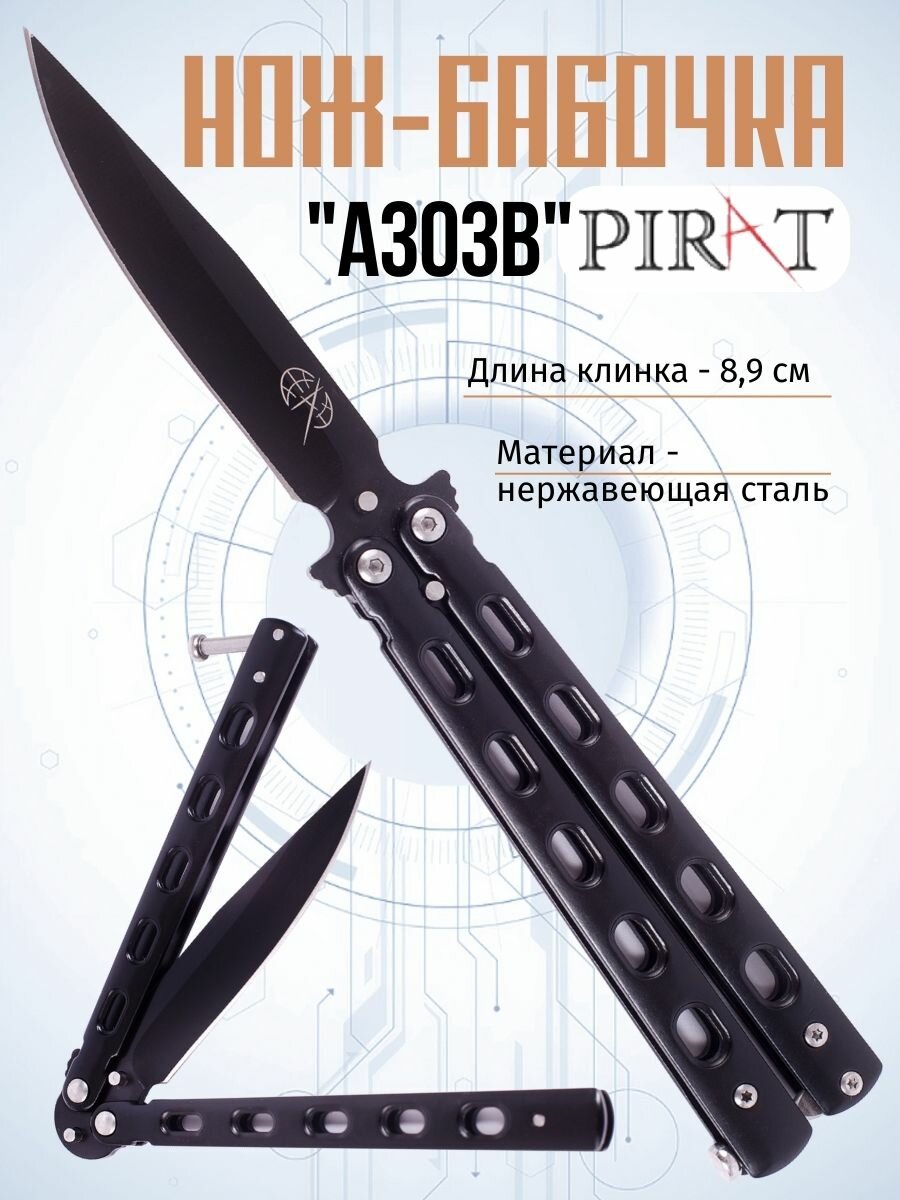 Классический нож-бабочка Pirat A303B. Длина клинка: 8,9 см