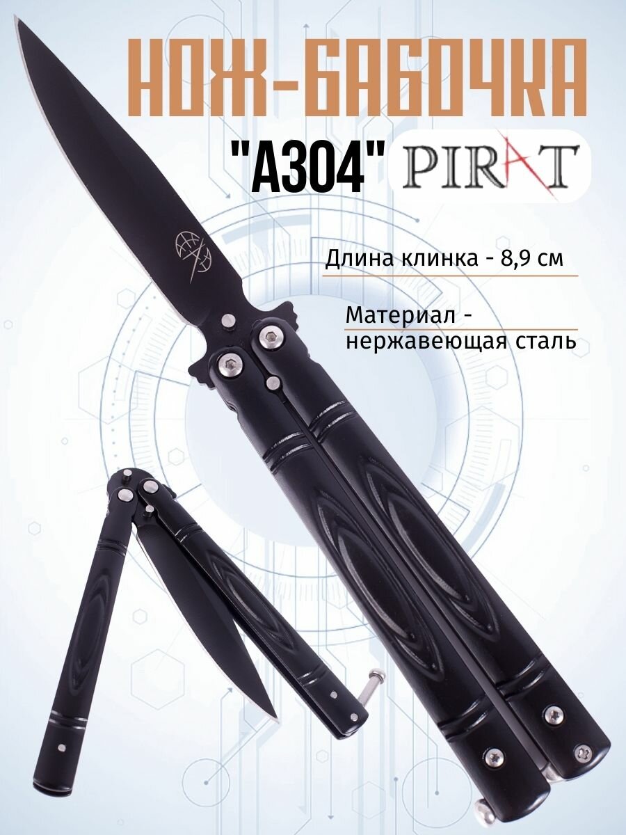 Классический нож-бабочка Pirat A304. Длина клинка: 8,9 см