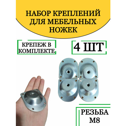 Мебельная фурнитура, набор креплений для ножек, пластина металлическая, 4 шт.