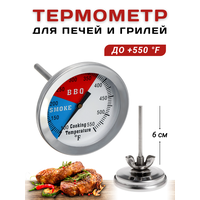 Термометр для печей и грилей с щупом t от +100 до +550F, длина щупа 6 см, термометр для гриля, термометр для барбекю, термометр для коптильни, мангала