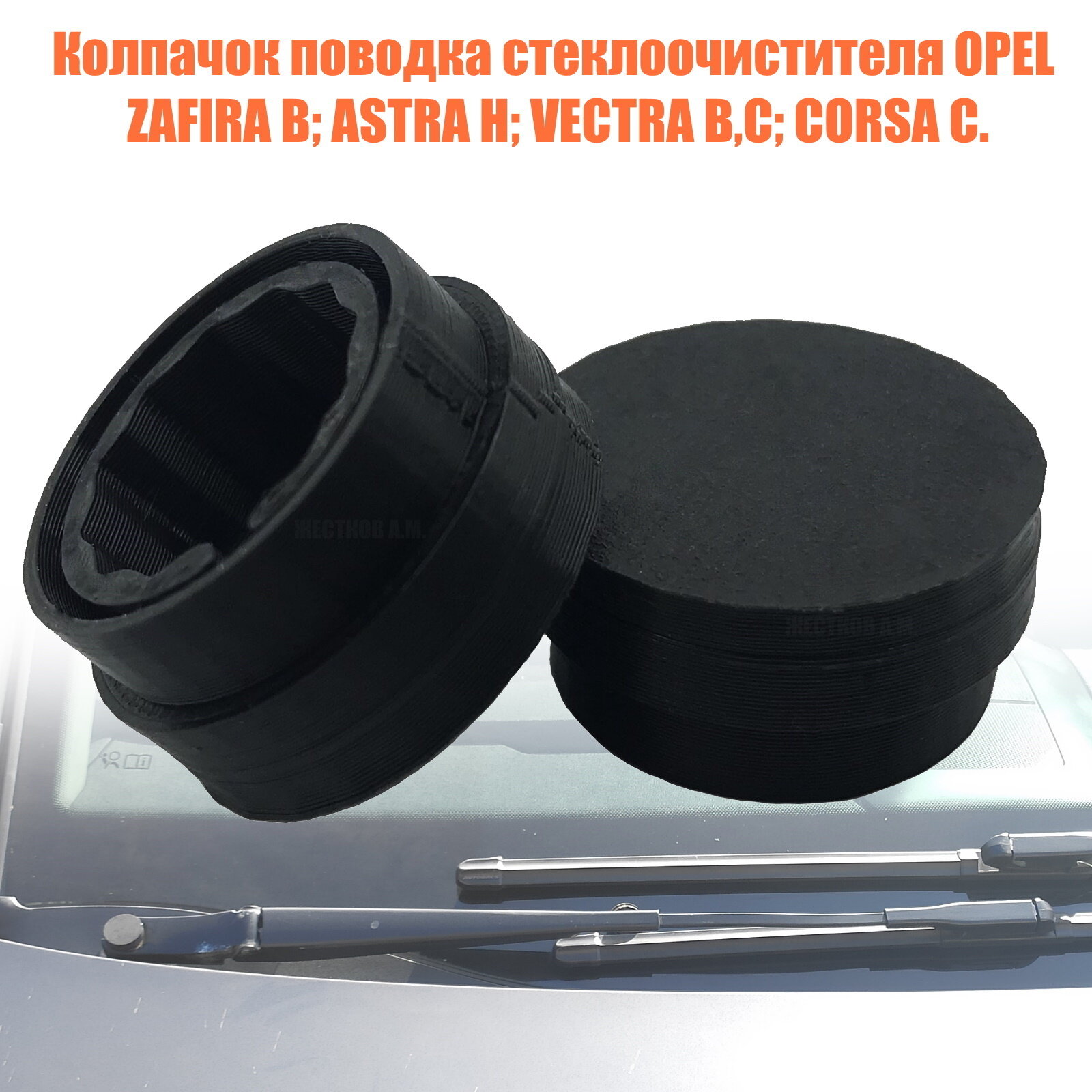 Колпачки поводков стеклоочистителей для Opel Astra H, Vectra B, Corsa C и Zafira B