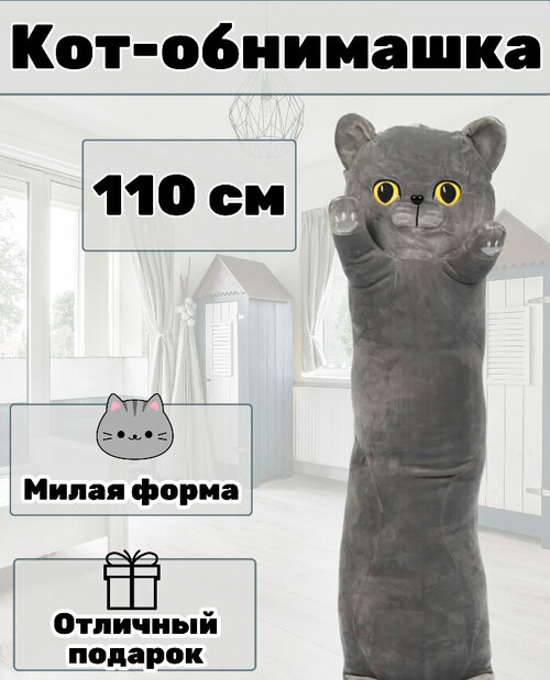 Мягкая игрушка кот-батон / Кот сосиска / Британец котёнок 110 см от GadFamily