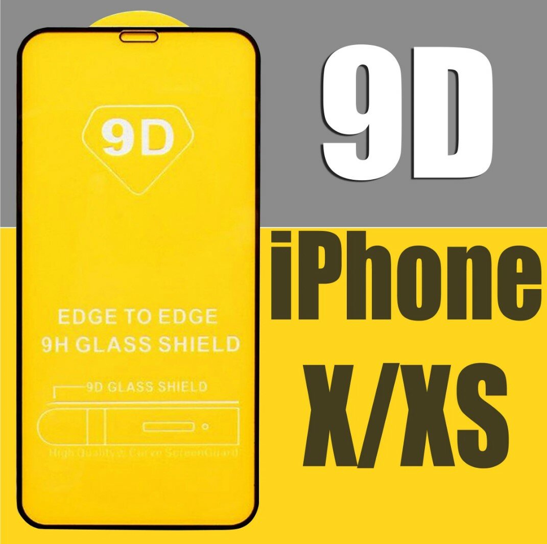 Защитное стекло для Apple iPhone X и iPhone XS / для Айфон Х Айфон XS / 9D на весь экран