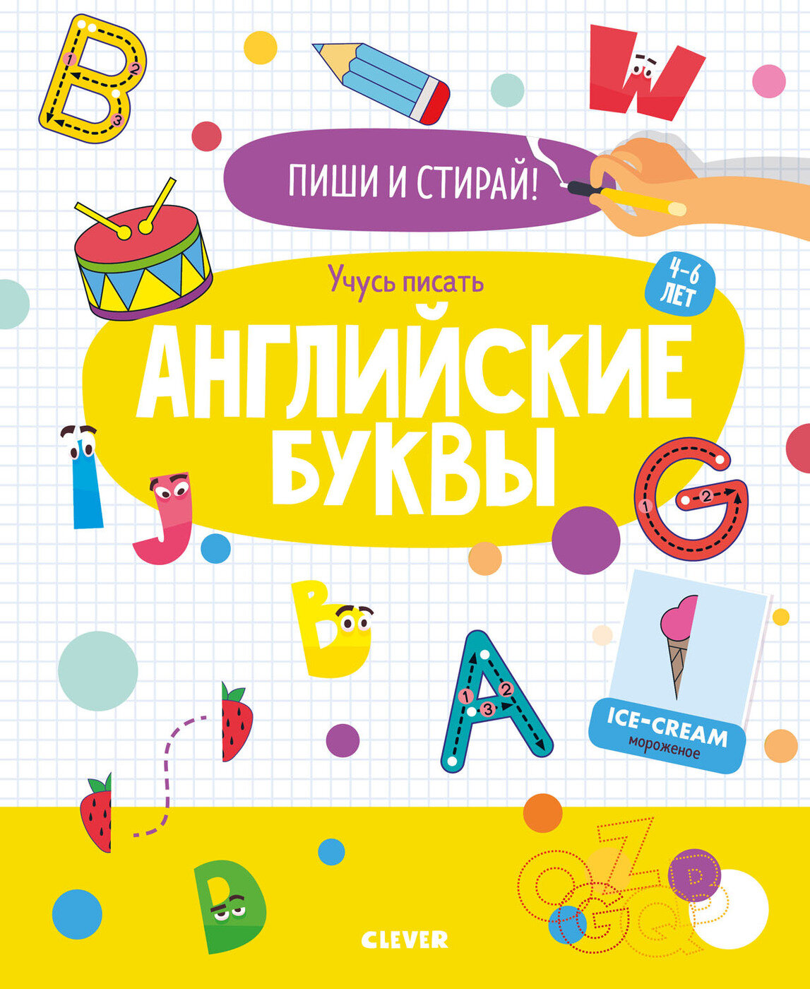 Пиши и стирай! Учусь писать английские буквы. 4-6 лет