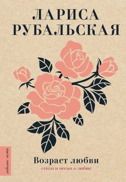 Возраст любви (Рубальская Л. А.)