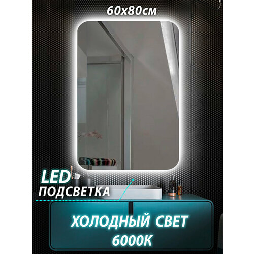Зеркало для ванной с подсветкой 60x80 cенсор 6000 К