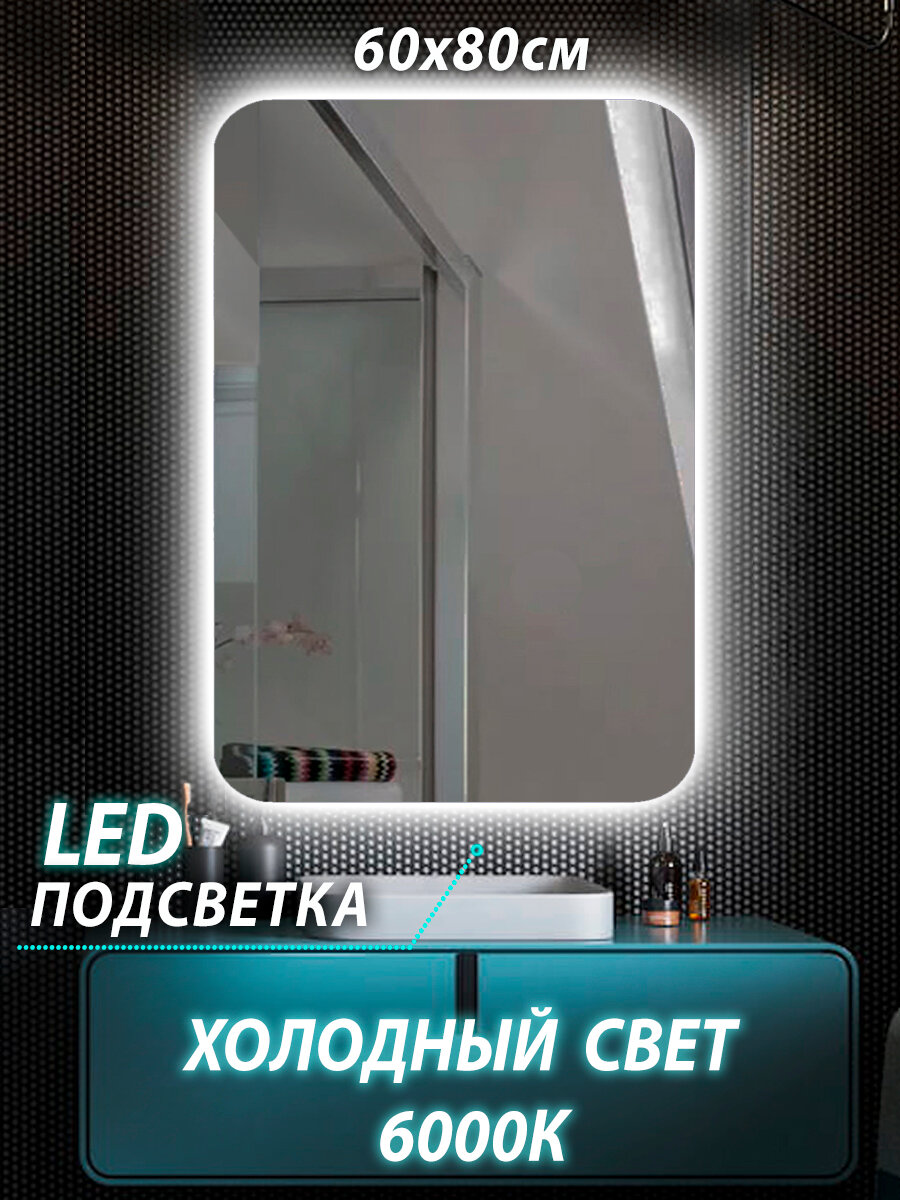 Зеркало для ванной с подсветкой 60x80 cенсор 6000 К - фотография № 1