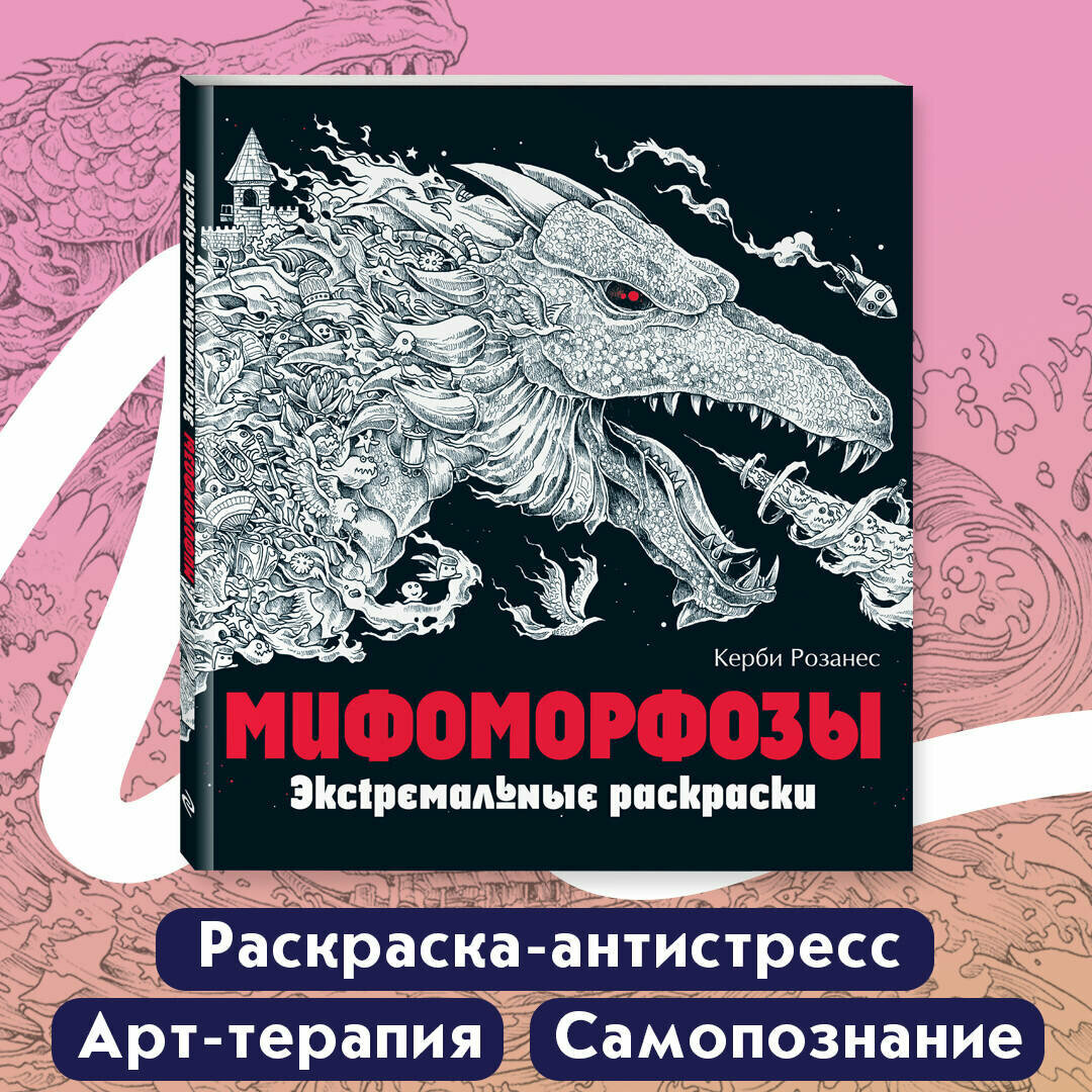 Мифоморфозы. Экстремальные раскраски