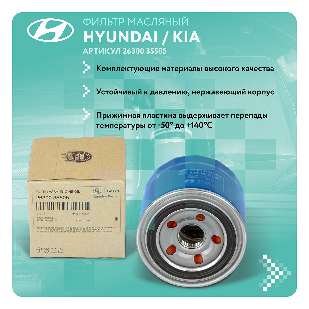 Масляный фильтр HYUNDAI 26300-35505 - фотография № 9