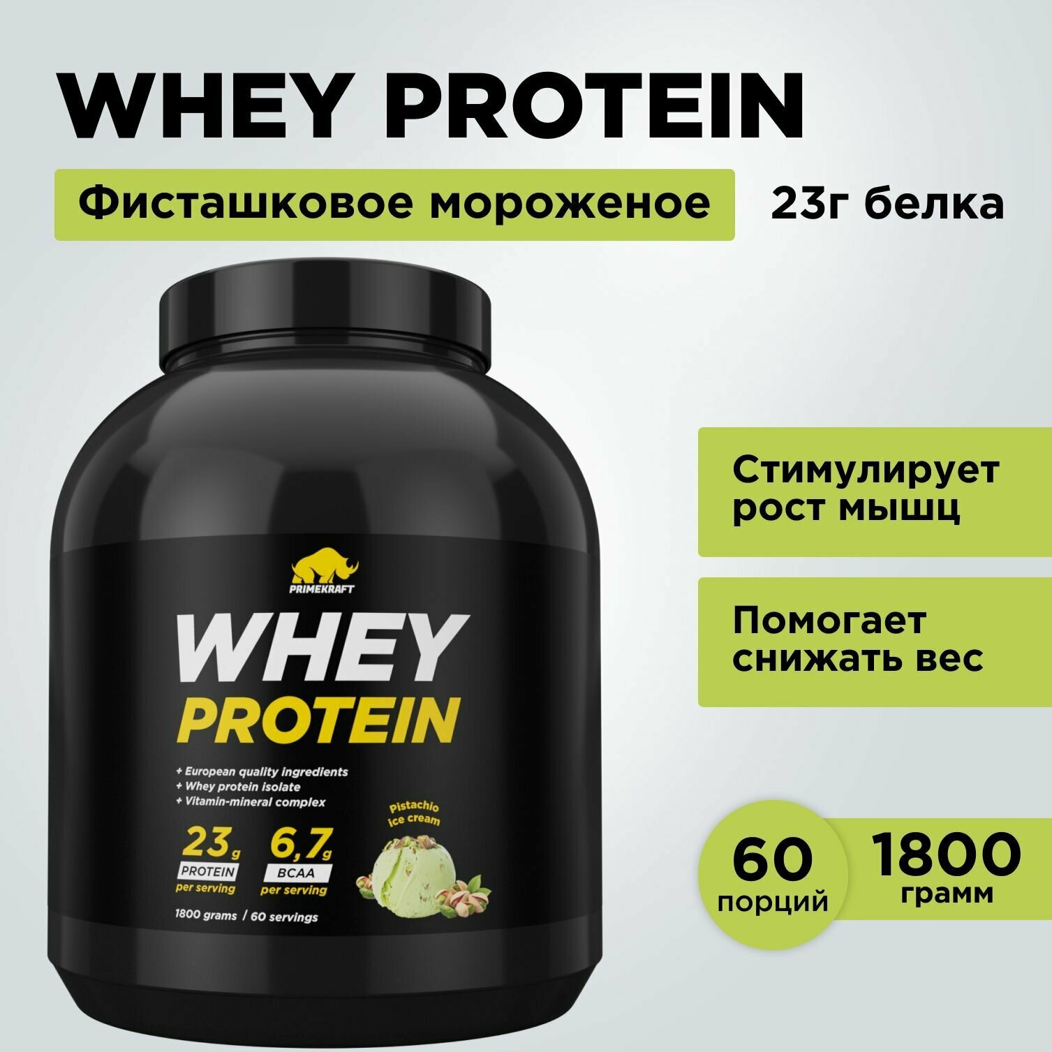 Протеин сывороточный PRIMEKRAFT Whey Protein, Фисташковое мороженое (Pistachio ice cream), банка 1800 г / 60 порций