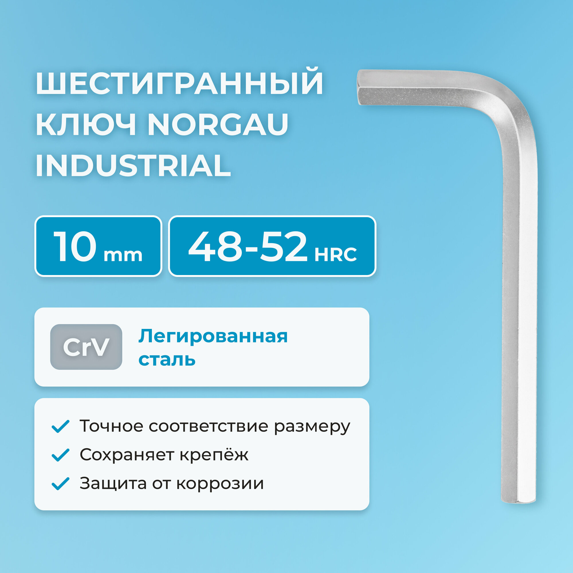 Шестигранный ключ NORGAU Industrial наружный шестигранник с хромированием, 48-52 HRC, 10 мм