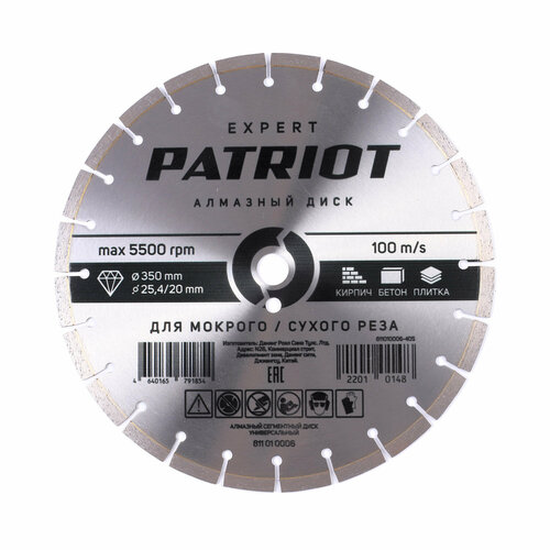 Диск PATRIOT EXPERT алмазный сегментный 350х25420 Универсальный 4915₽