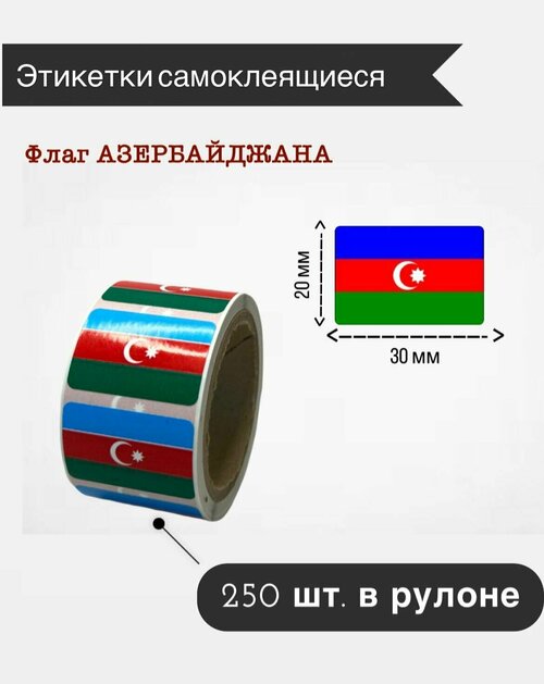 Наклейки стикеры самоклеящиеся, флаг Азербайджана,20х30мм, 250 шт в рулоне