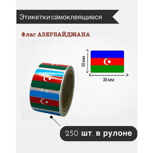 Наклейки стикеры самоклеящиеся, флаг Азербайджана,20х30мм, 250 шт в рулоне