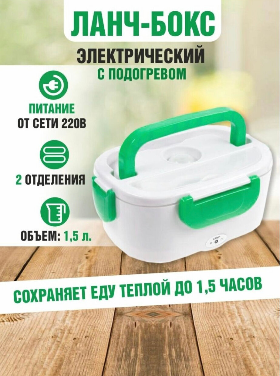 Контейнер для еды с подогревом ELECTRONIC LUNCH BOX от сети