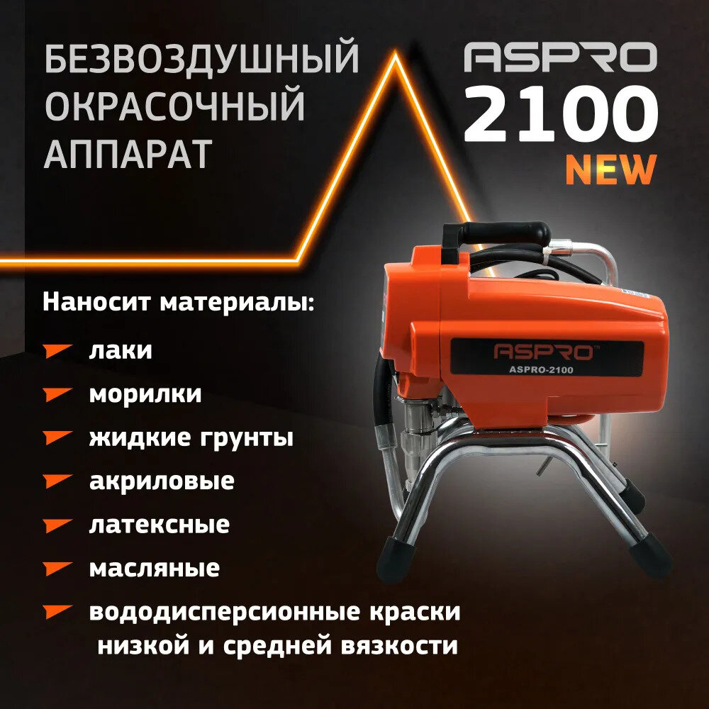 ASPRO-2100NEW® окрасочный аппарат - фотография № 2