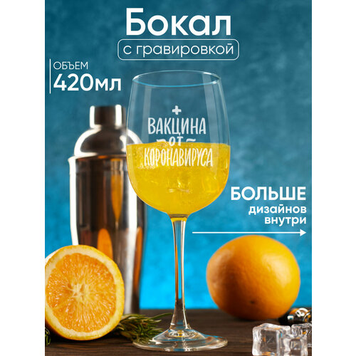 Бокал для вина с гравировкой с надписью Вакцина от короновируса Подарок женщине маме сестре подруге коллеге девушке на день рождения Новый год 8 марта