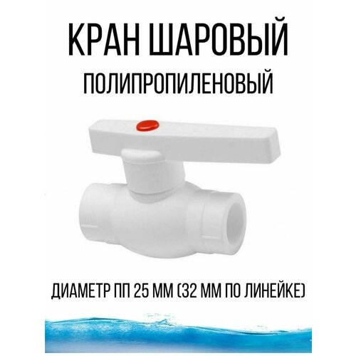 Кран шаровый - полипропилен водопровод