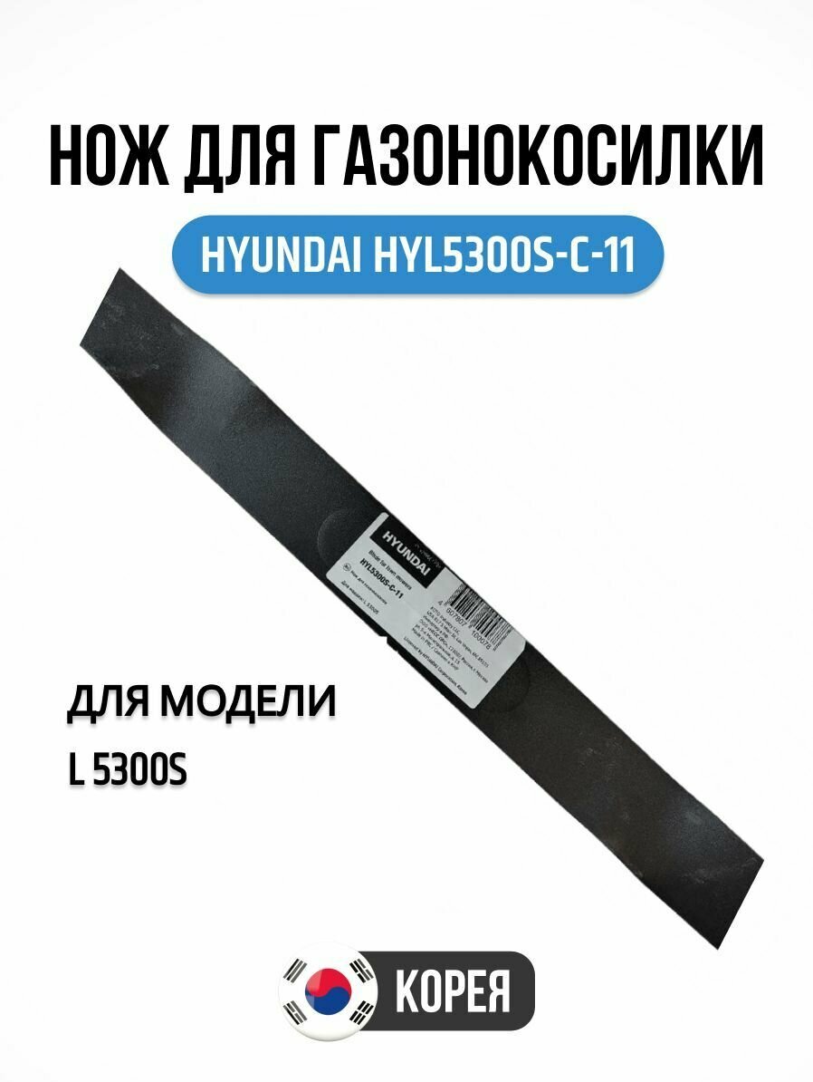 Нож для газонокосилки HYUNDAI HYL5300S-C-11, запасной сменный нож для стрижки травы и газона - фотография № 11