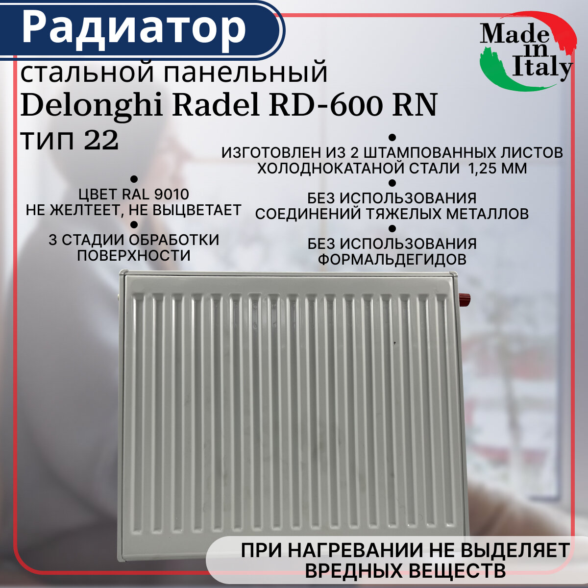 Радиатор стальной панельный, нижнее подключение, Delonghi Radel-RD, тип 22, 600 х 500