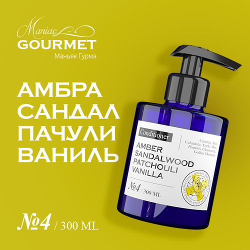 Кондиционер для волос парфюмированный 4 Амбра Сандал Пачули Ваниль 300 мл 1593₽