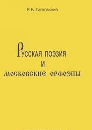Русская поэзия и московские орфоэпы - фото №2
