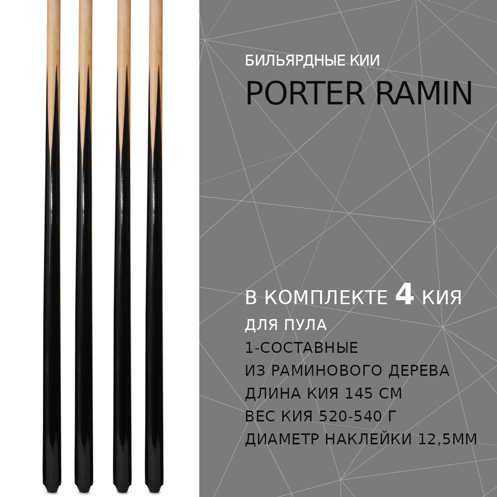 Набор из 4 киев для бильярда / пула 150 см Porter Ramin односоставной / цельный