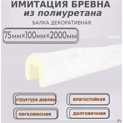 Полиуретановая декоративная балка имитация бревна 75ммх100ммх2000мм