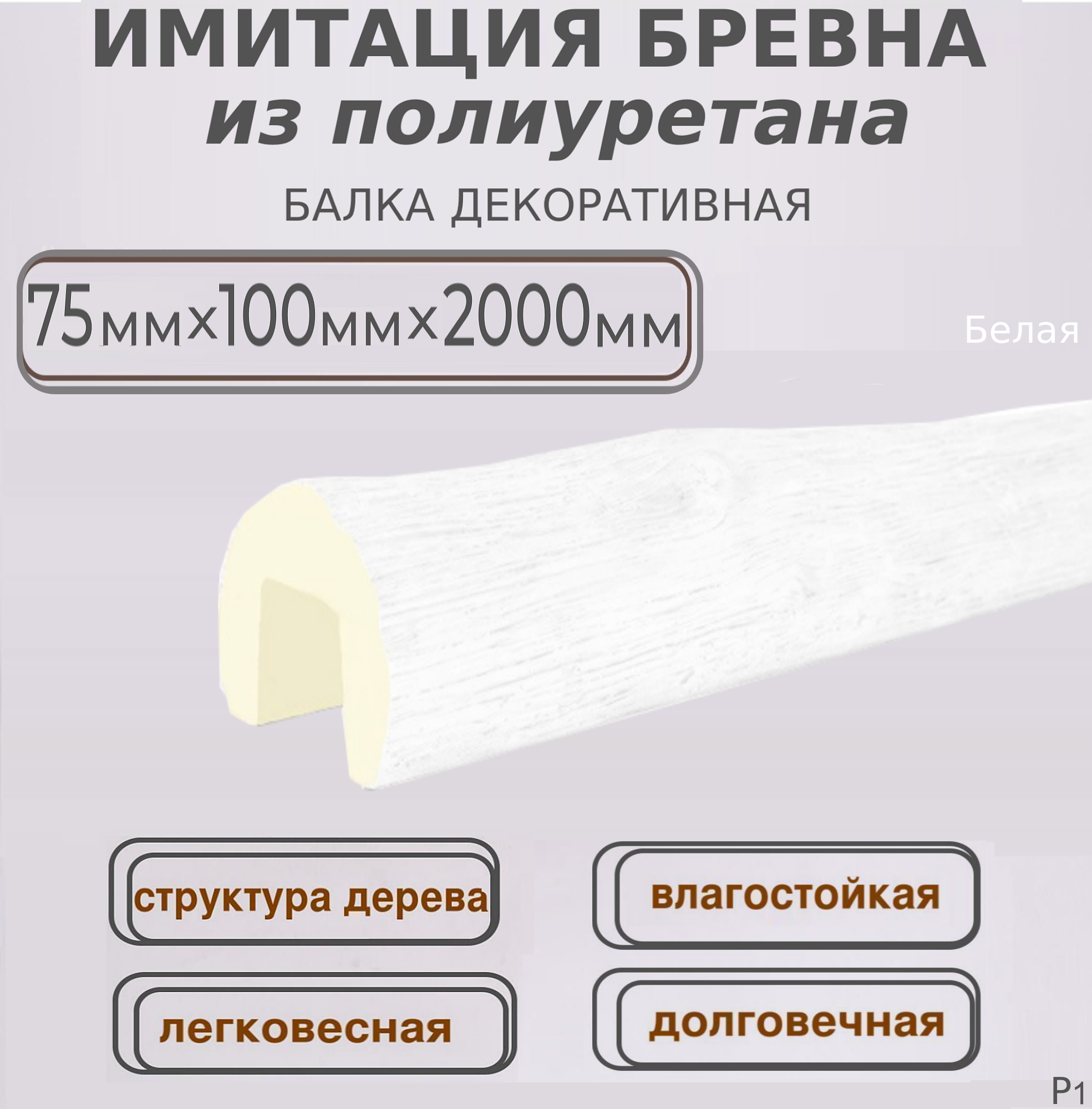 фото Полиуретановая декоративная балка имитация бревна 75ммх100ммх2000мм