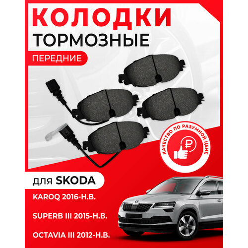 Тормозные колодки передние для SKODA