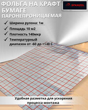 Фольга на крафт бумаге пароизоляционная для бани и сауны, парных, фольга алюминевая 140 мкр, Spanizol LB 10 м2