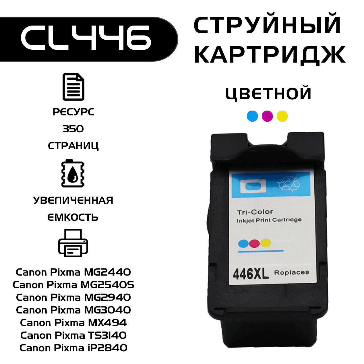 Картридж для принтера Canon, CL-446 многоцветный, совместимый, струйный, Pixma MG2540S/TS3140/MG2440/MG2940/MG3040/MX494/iP2840