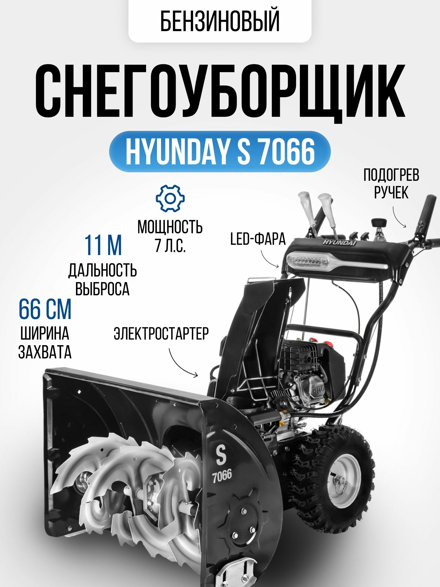 Снегоуборщик бензиновый Hyundai S 7066 7 лс