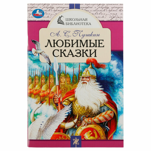 Книга Умка А5, "Школьная библиотека. Любимые сказки. А. С. Пушкин", 64стр. - 10 шт.