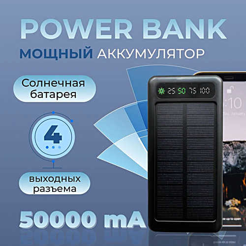 Купить Портативный внешний аккумулятор POWER BANK 50000 mAh, Солнечная ...