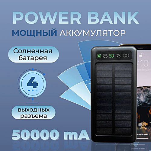 Портативный внешний аккумулятор POWER BANK 50000 mAh, Солнечная панель, Фонарик, 4 встроенных кабеля для зарядки, Черный powerbank 10 000mah повербанк внешний аккумулятор