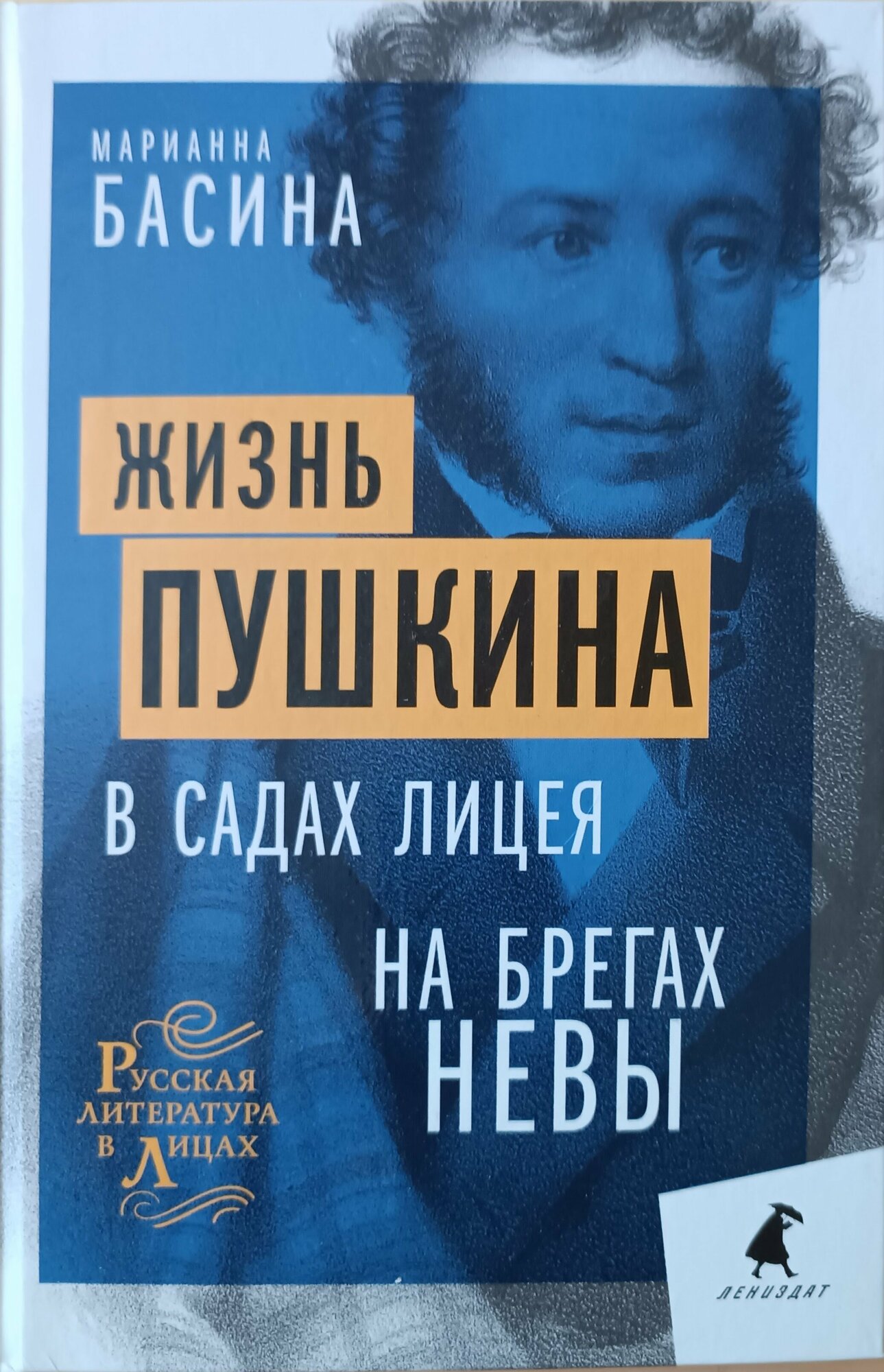 Жизнь Пушкина: В садах Лицея. На брегах Невы. Басина М. Я. Лениздат