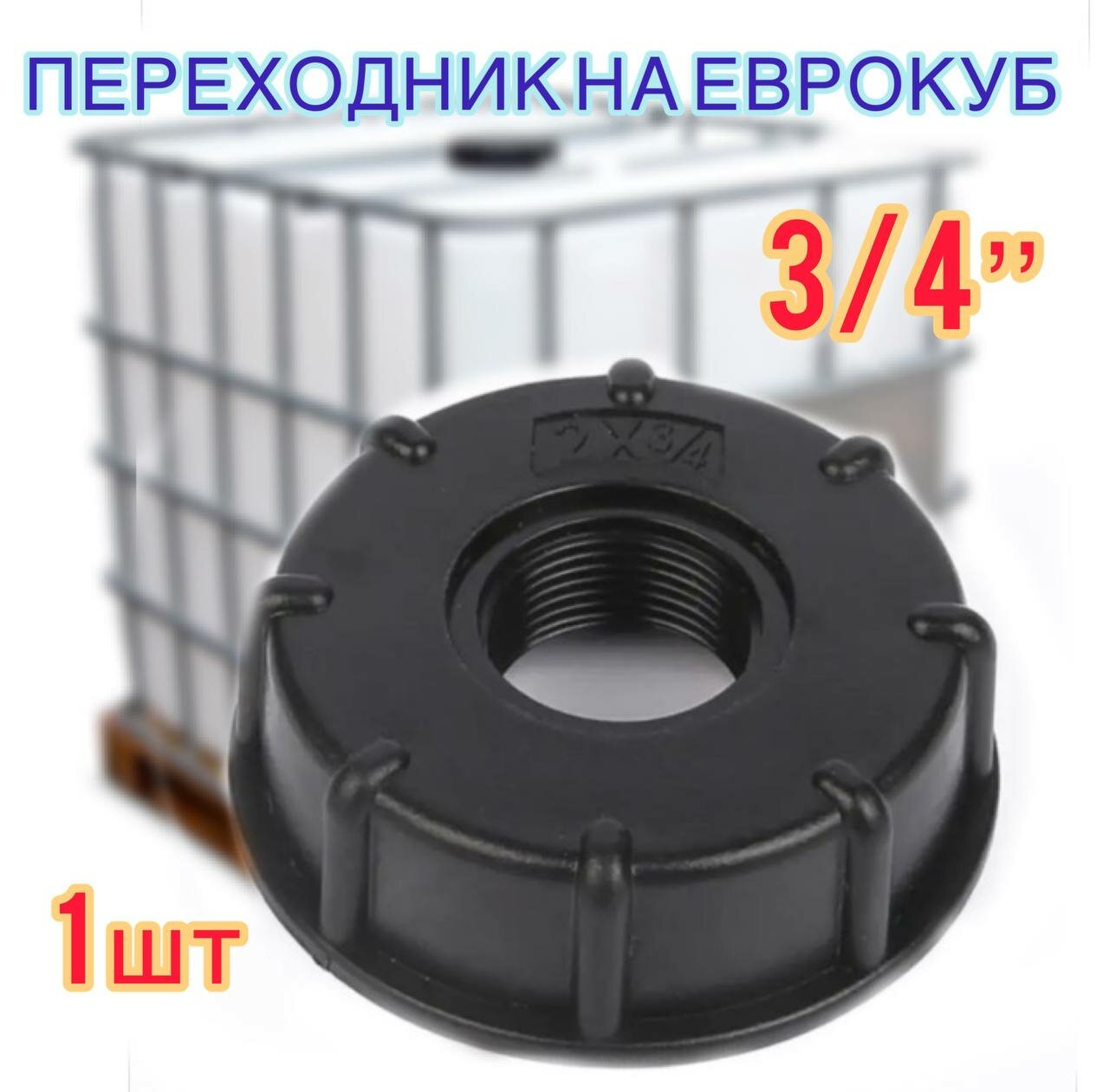 Переходник на еврокуб крупная резьба 3/4